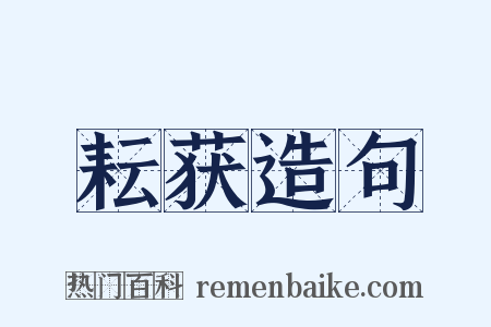 耘获造句是什么意思的图片